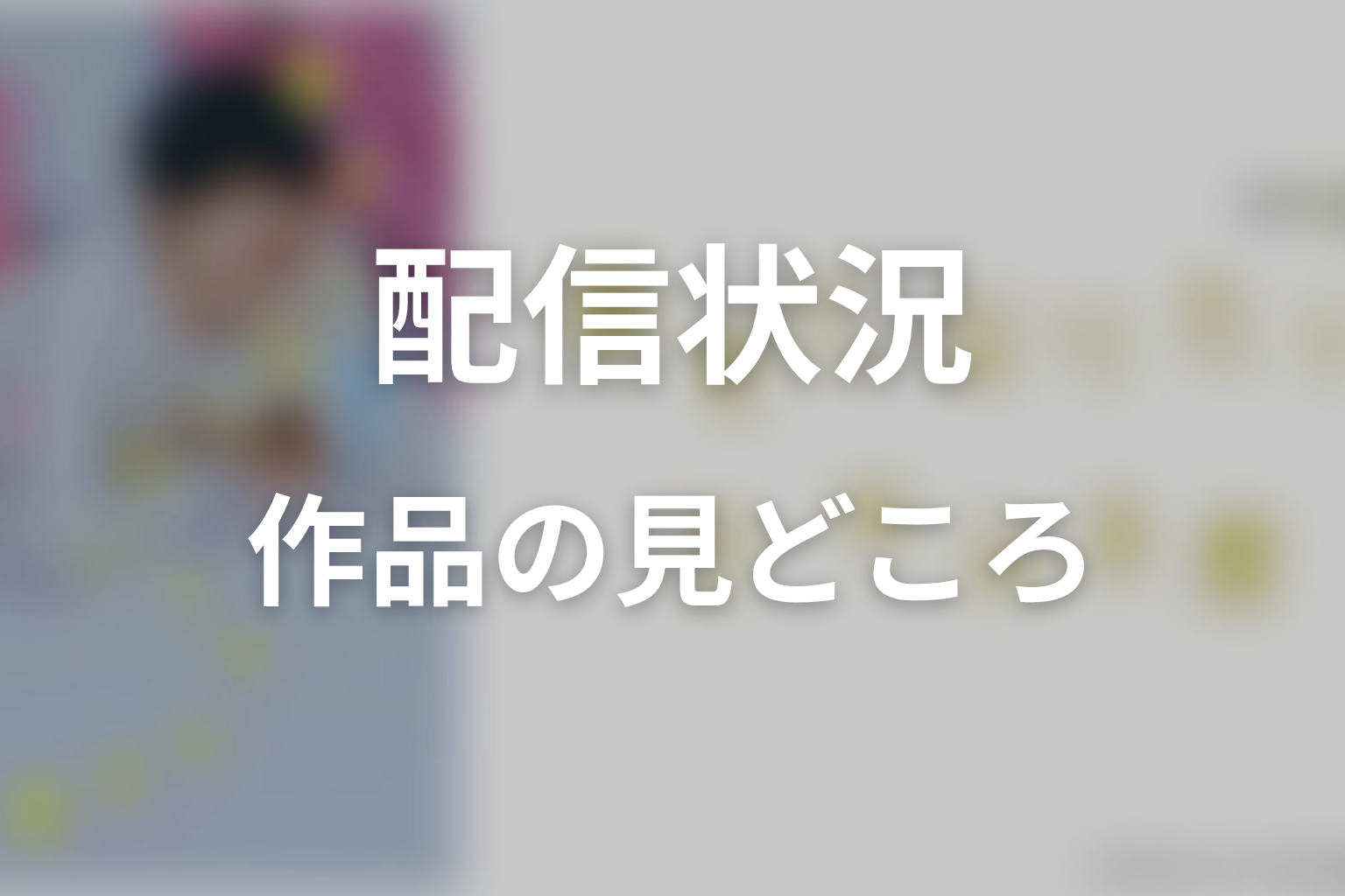 【幸せになりたいマサムネ君】原作漫画はどこで読める?刊行・配信状況