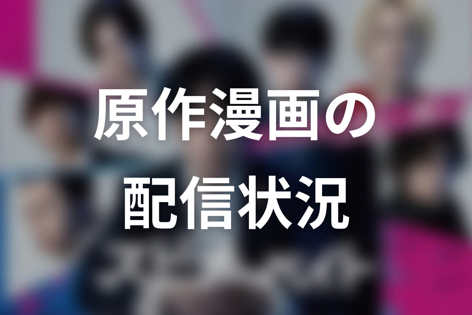 【スピナーベイト】原作漫画はどこで読める?刊行・配信状況