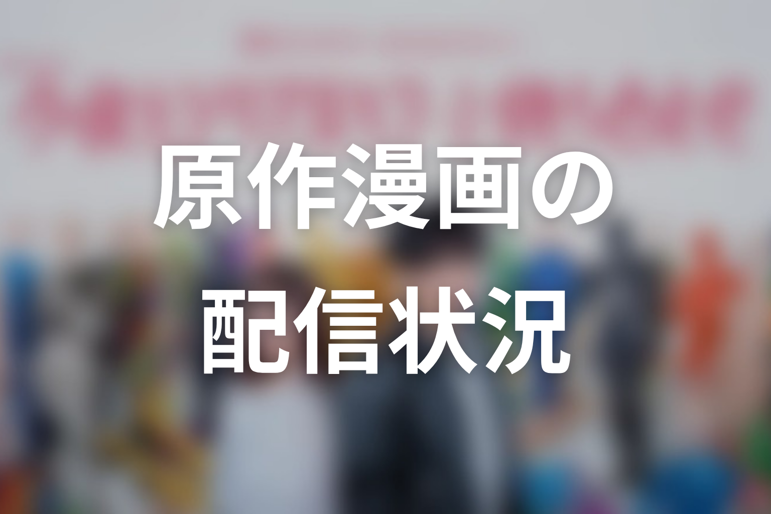 【今夜もシリアルキラーと待ち合わせ】原作漫画はどこで読める？刊行・配信状況
