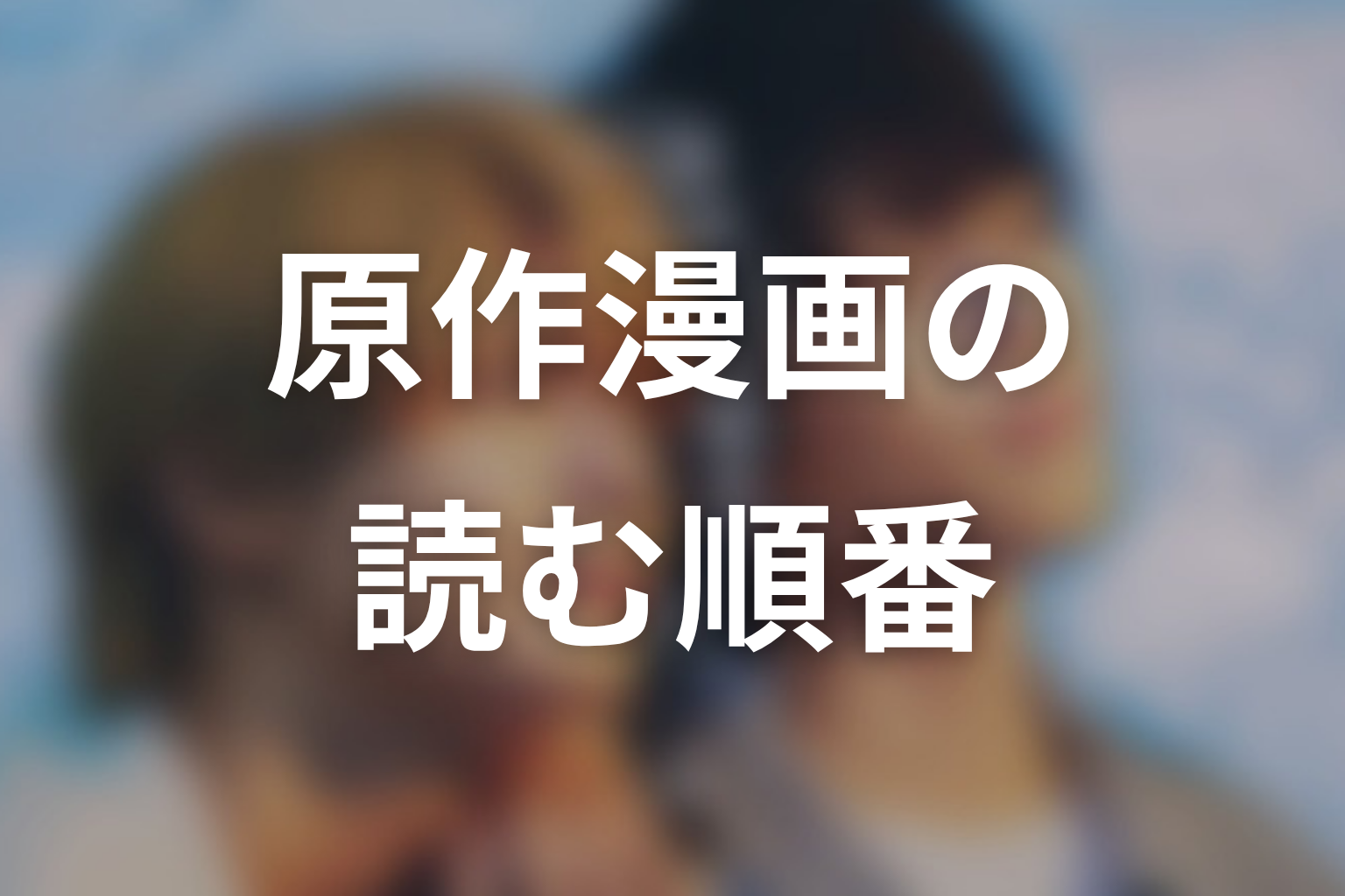 【君は夏のなか】原作漫画はどこで読める?読む順番と刊行状況