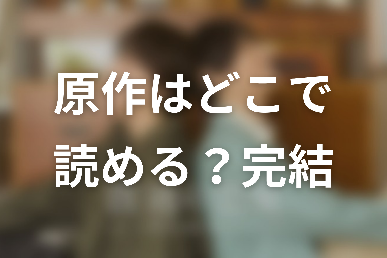 【普通の恋愛】原作漫画はどこで読める?完結状況を整理