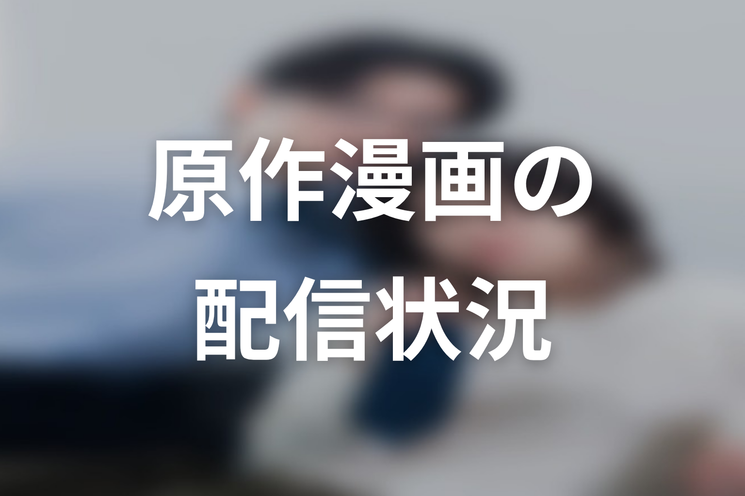 【しもべの王子様】原作漫画はどこで読める？配信・単行本状況