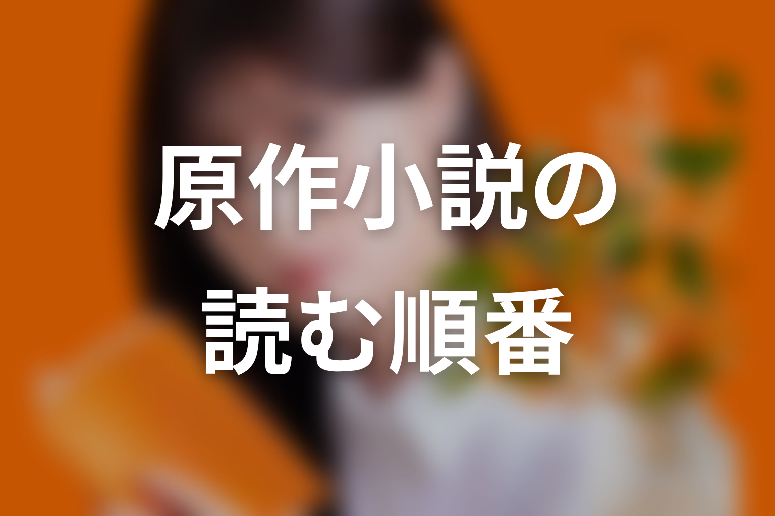 【名探偵のままでいて】原作小説はどこで読める？読む順番と刊行状況