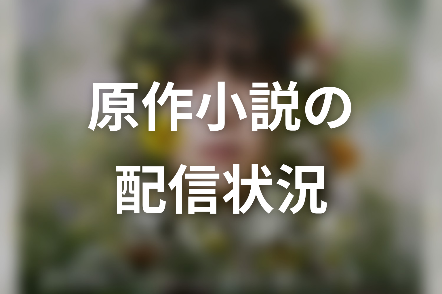 【一次元の挿し木】原作小説はどこで読める?刊行・配信状況