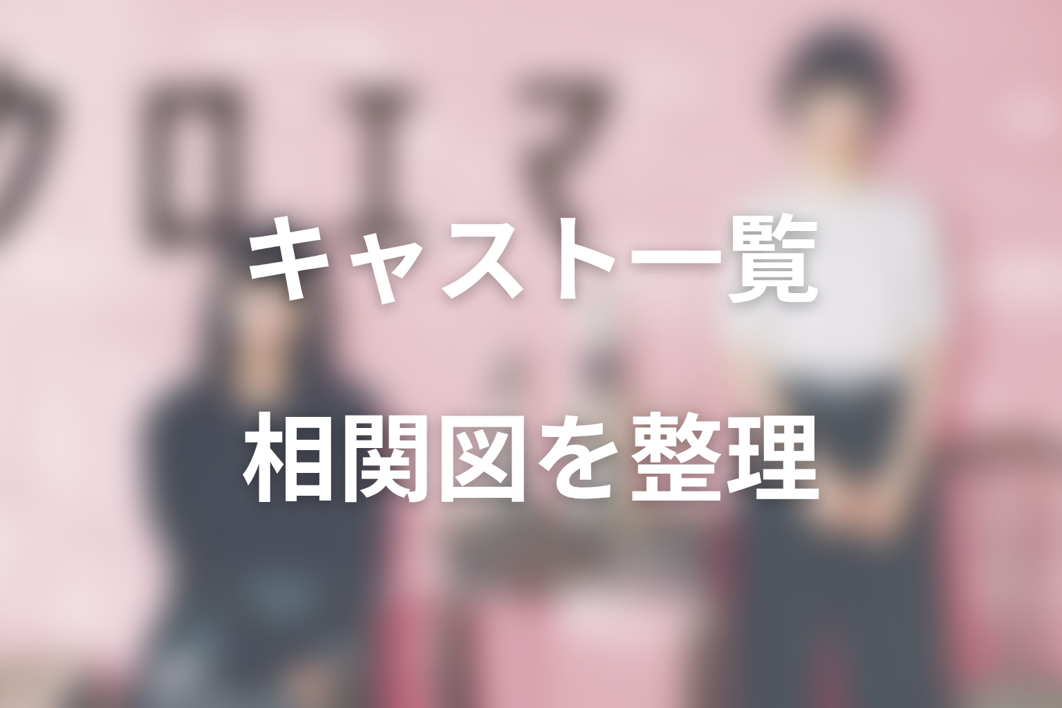 クロエマ実写版のキャスト一覧表