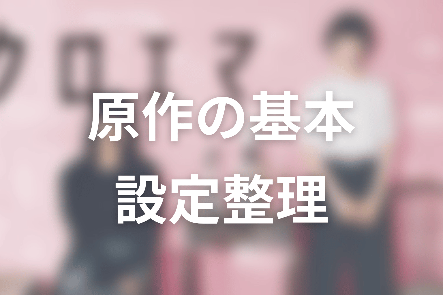 漫画「クロエマ」はどんな話?原作だけで基本設定を整理