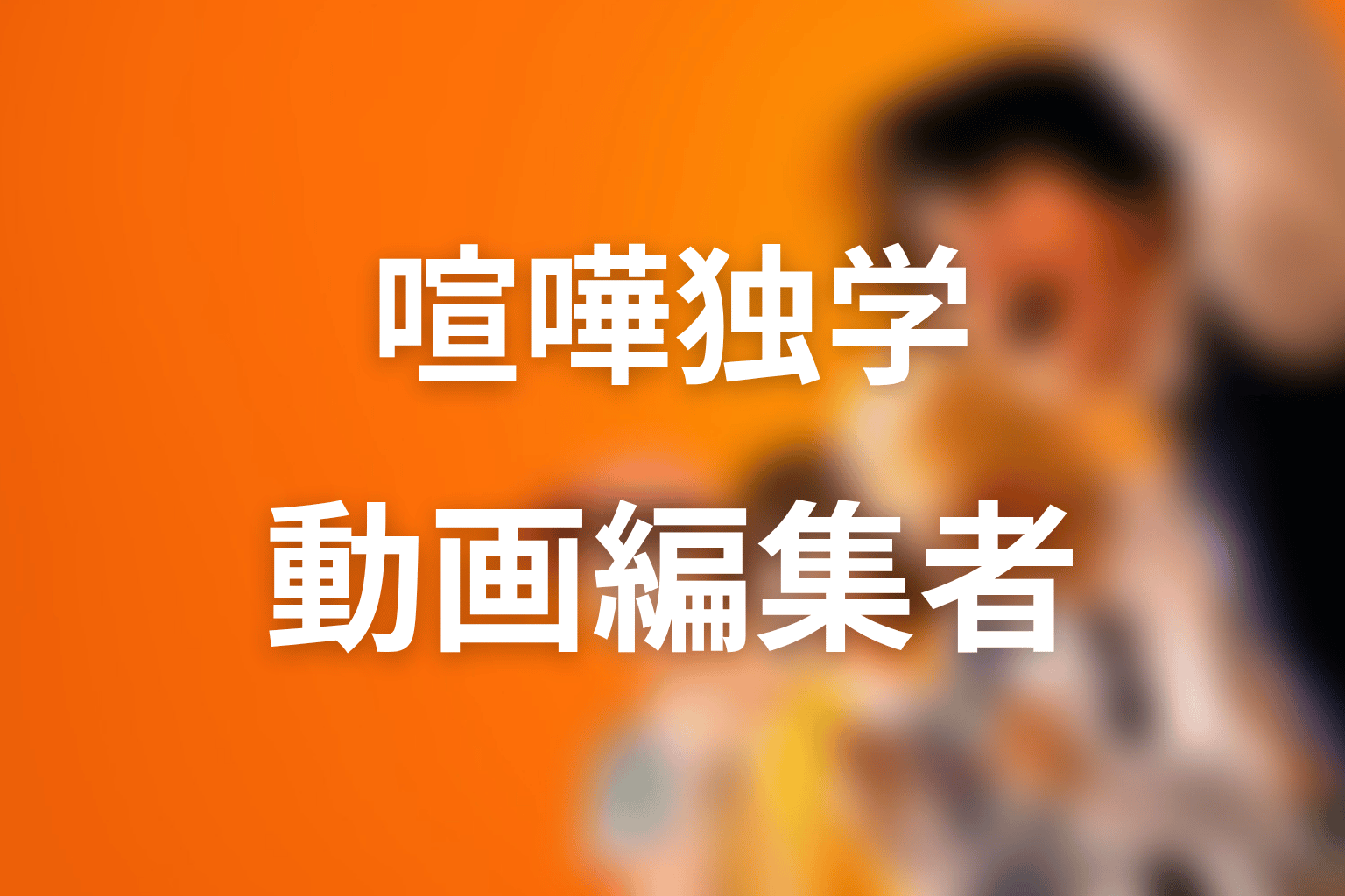 八潮秋の原作での役割｜動画編集者として喧嘩独学に加わる