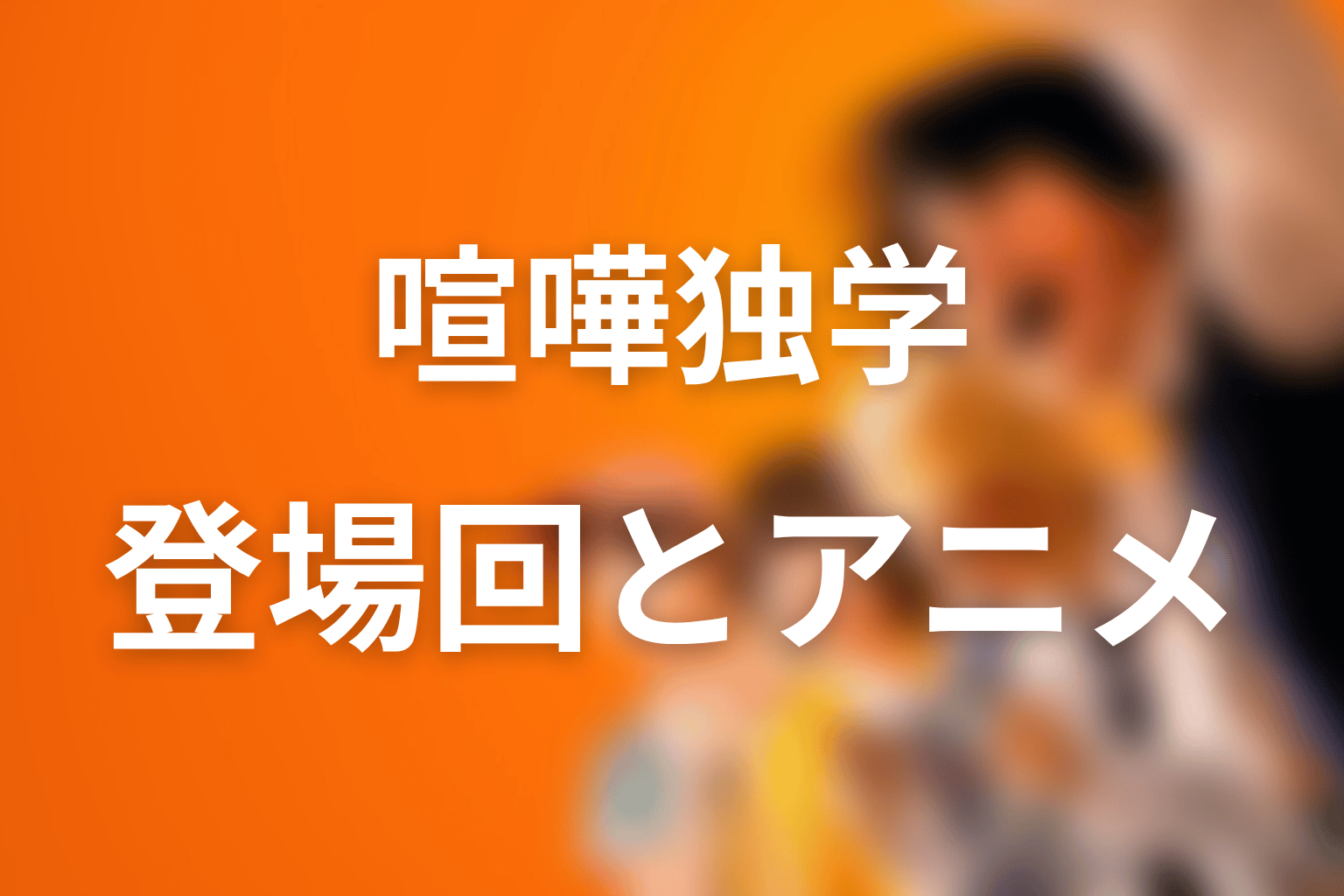 ファン・ミンギは何話に登場する?アニメ版と原作の流れ
