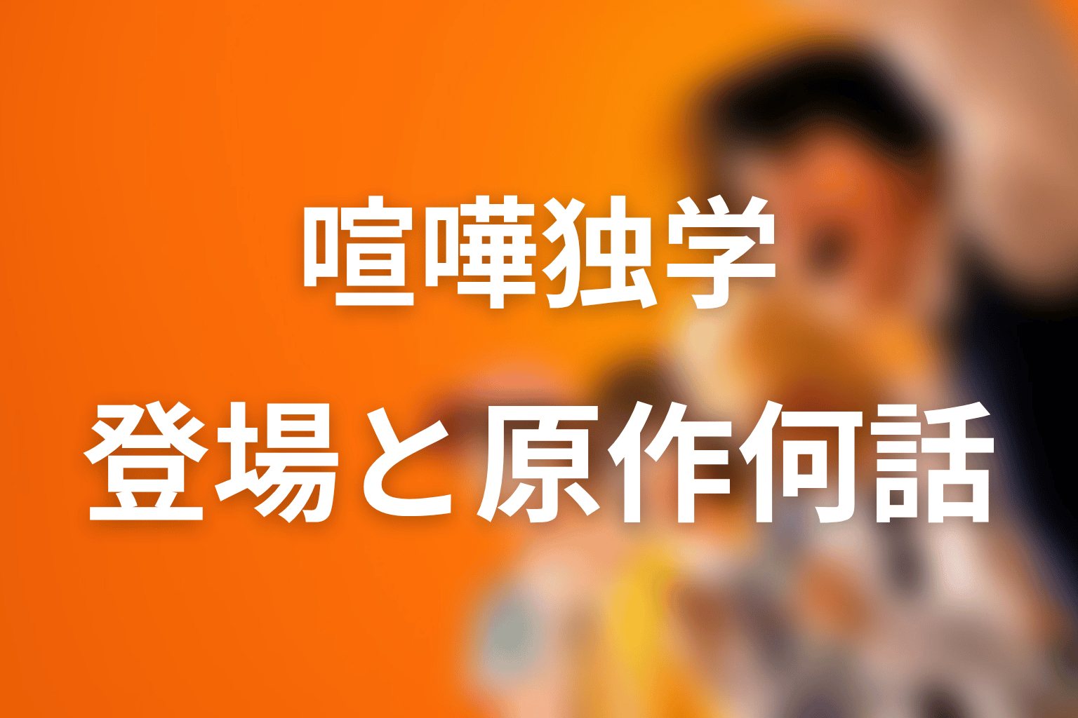 藤井翔は何話から登場する？原作での登場位置を整理
