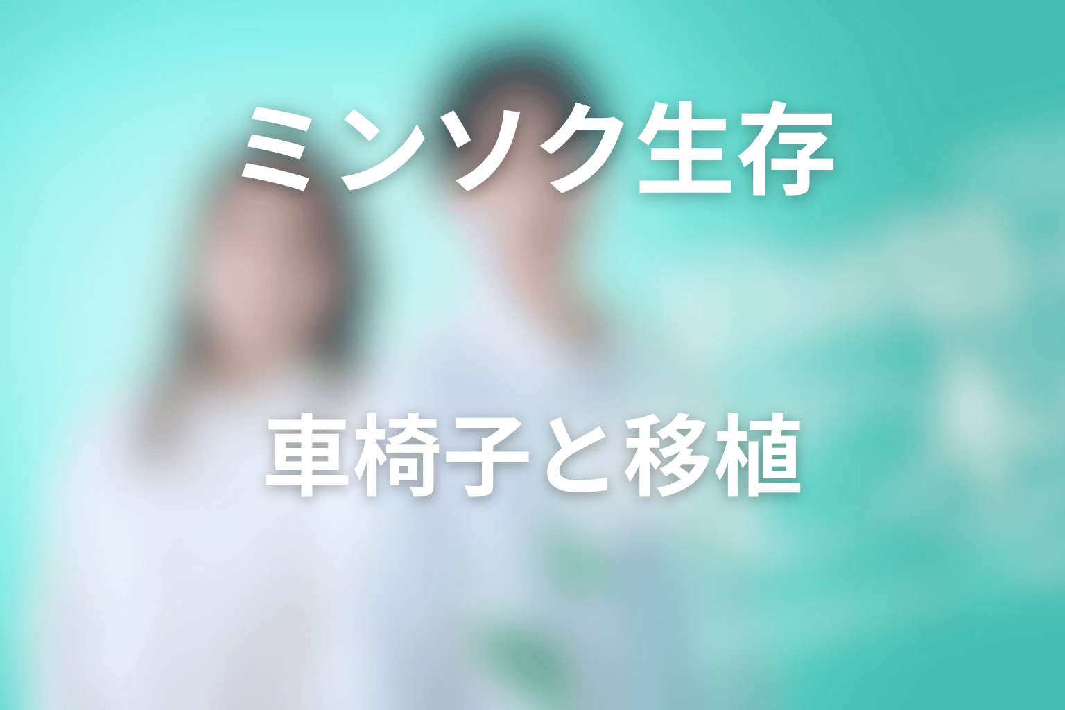 ミンソクは助かった？車椅子生活と青木優の生体肝移植を整理