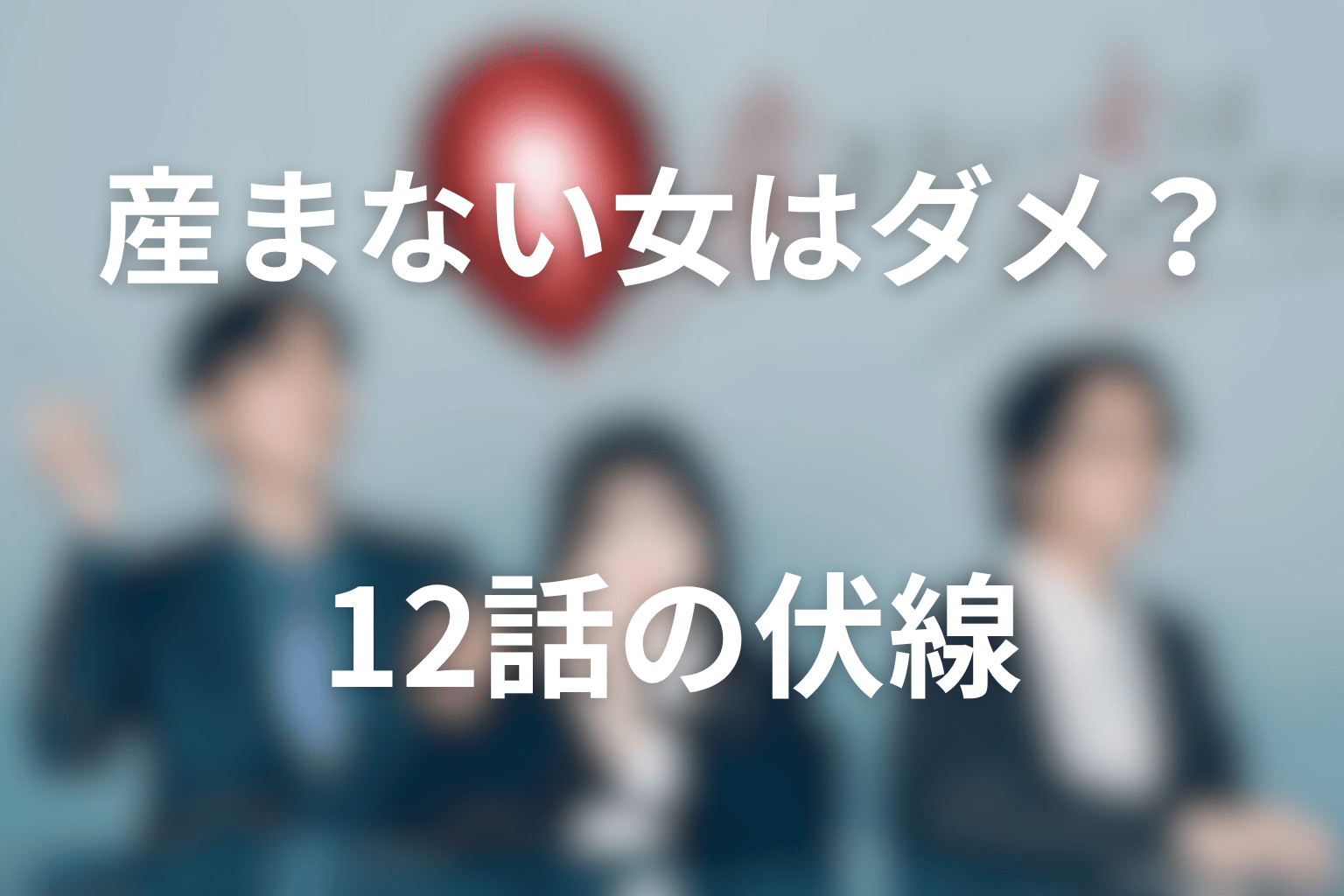 ドラマ「産まない女はダメですか?」12話の伏線