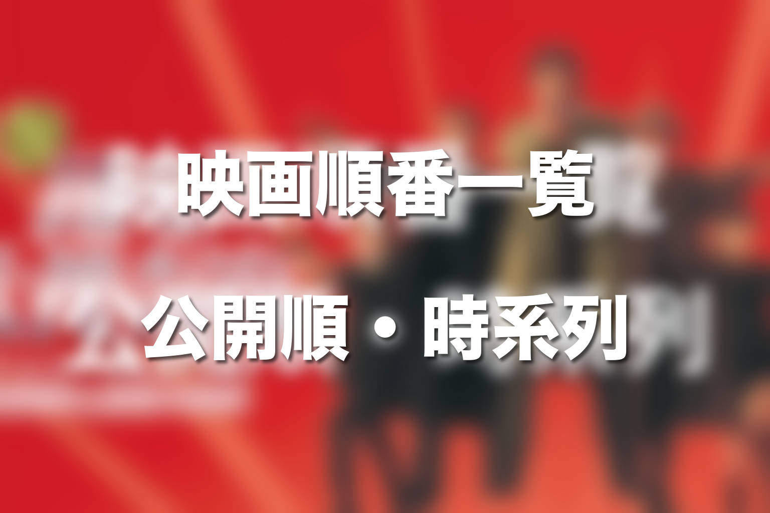 踊る大捜査線の映画順番一覧|公開順・時系列順・最短順