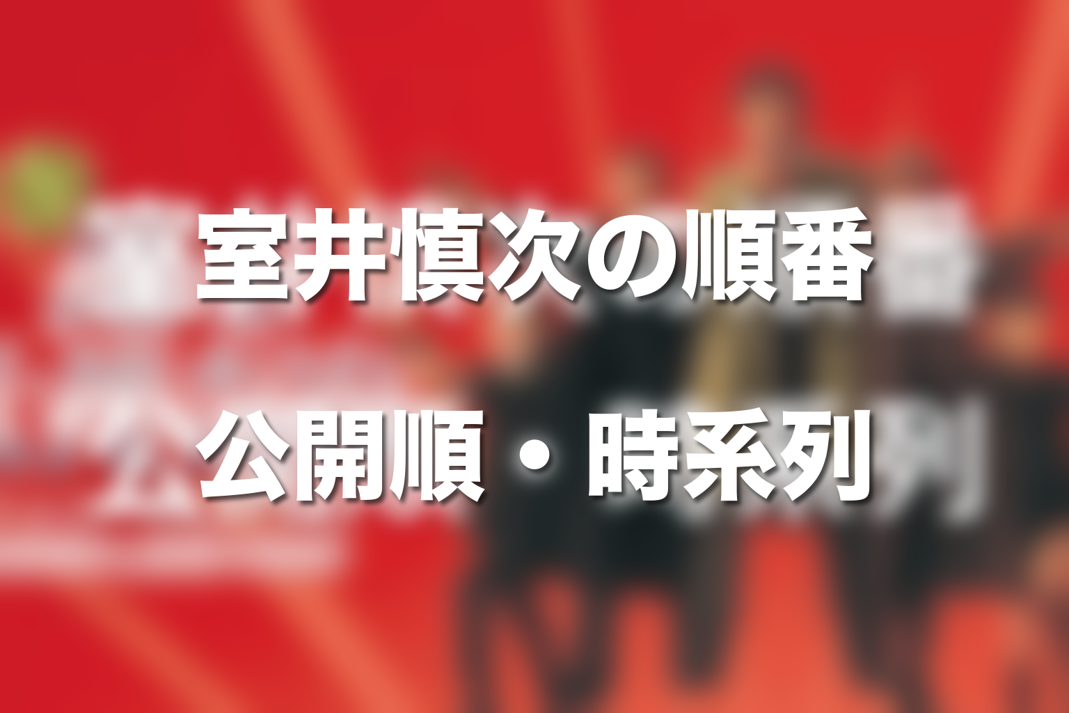 室井慎次の順番一覧|公開順・時系列順・最短順