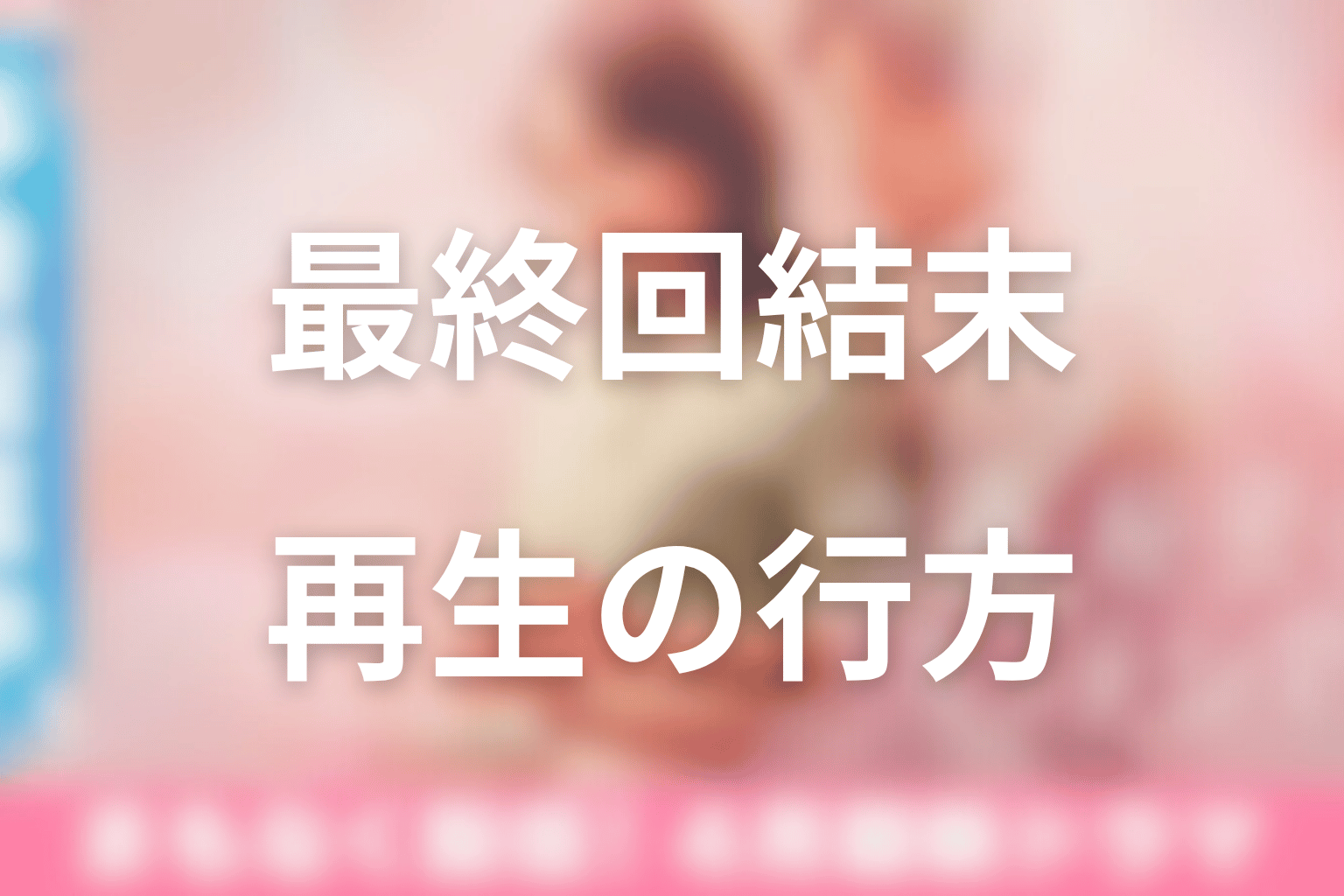 ドラマ「今夜、秘密のキッチンで」最終回結末まとめ