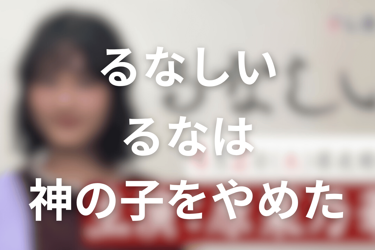 るなは“神の子”をやめられた？火神の禁忌と自由を考察