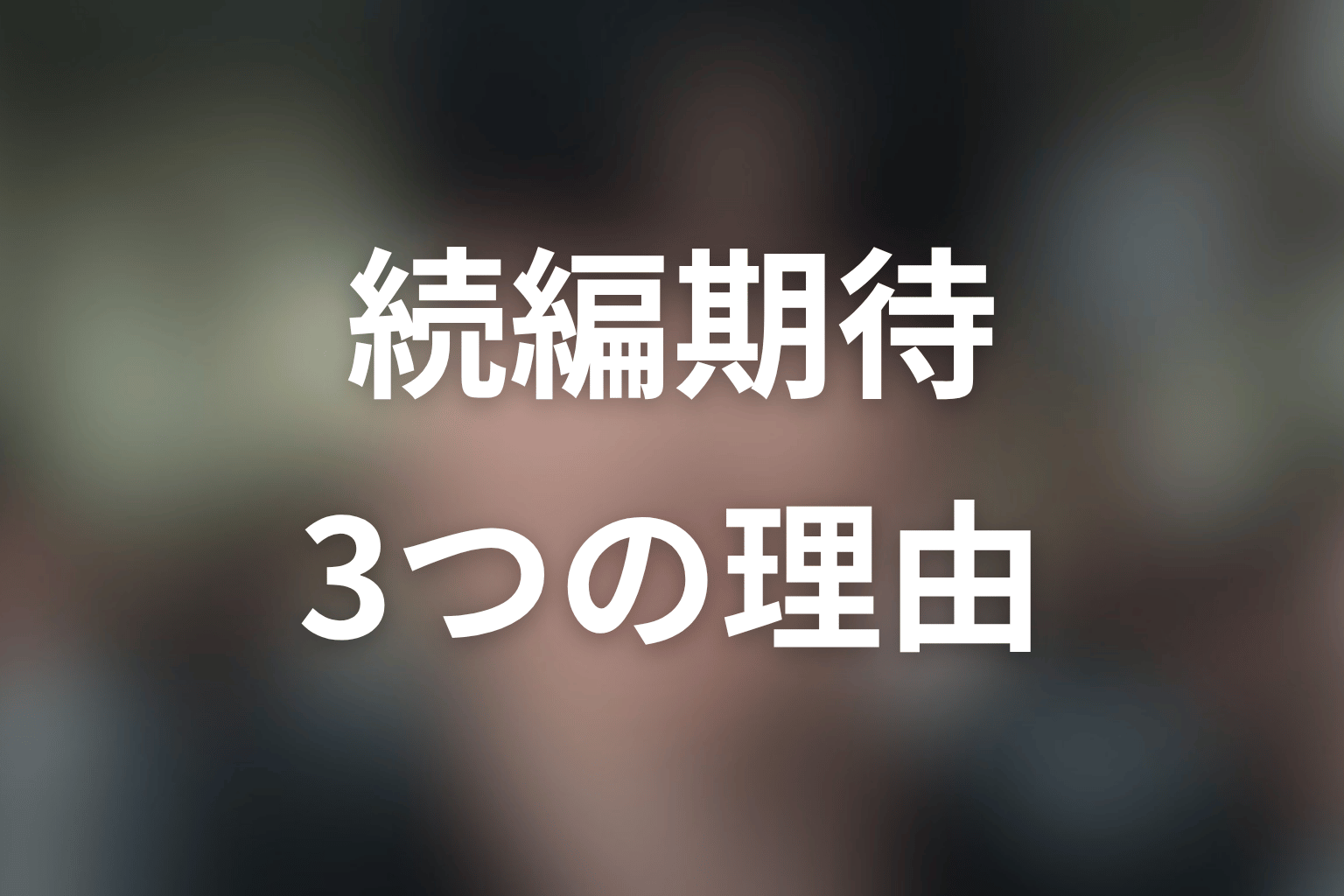 『鉄槌教師』シーズン2が期待される理由