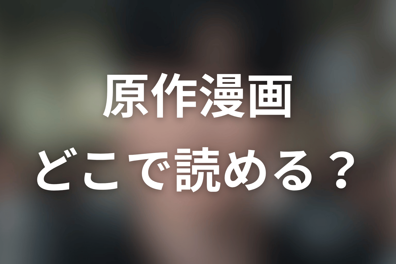 原作漫画『鉄槌教師』はどこで読める?配信状況を整理