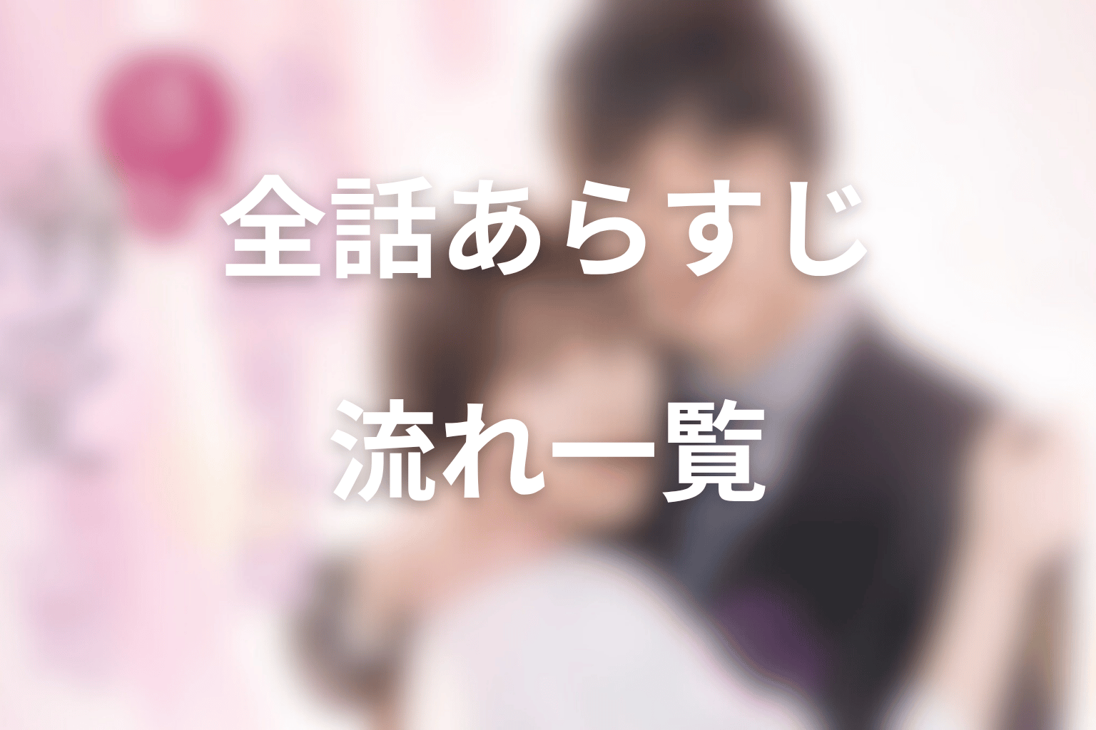 ドラマ「犬飼さんは隠れ溺愛上司」全話あらすじ一覧