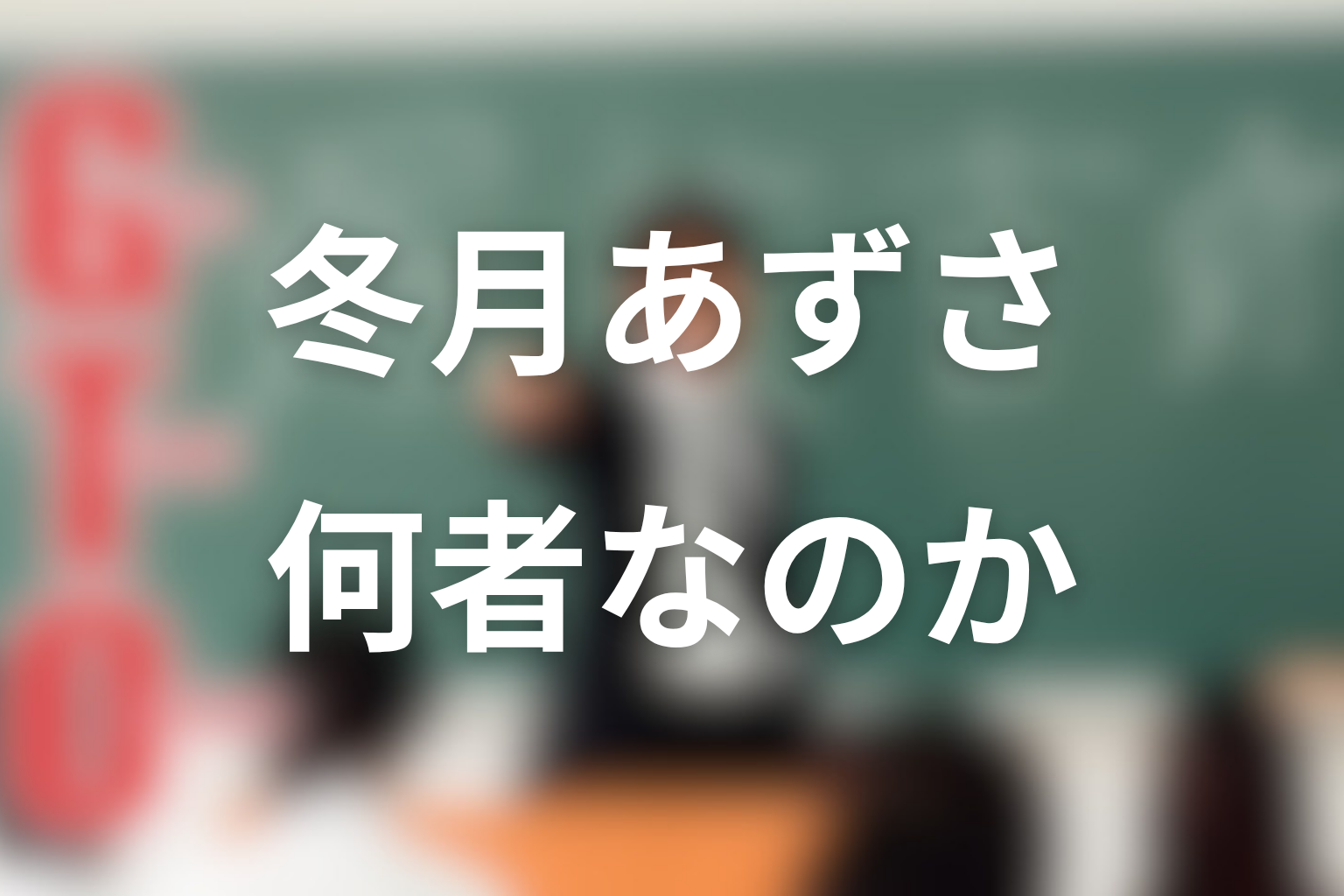 冬月あずさとは何者？1998年版GTOでの役割