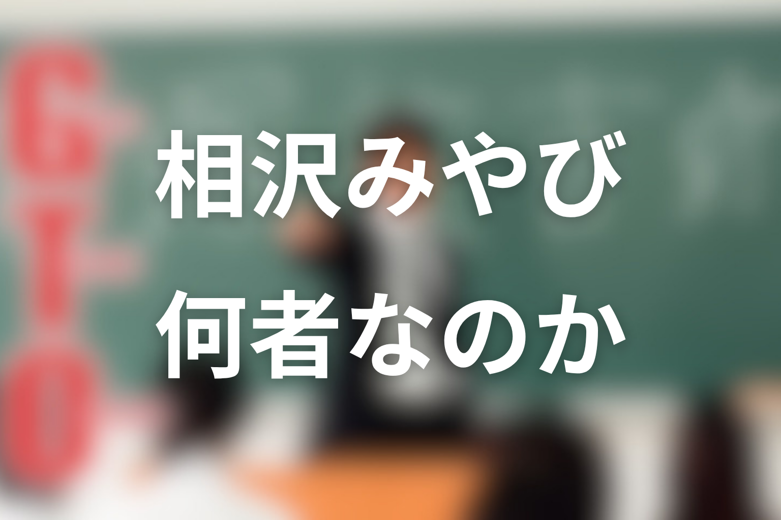 相沢みやびとは何者?1998年版GTOでの役割