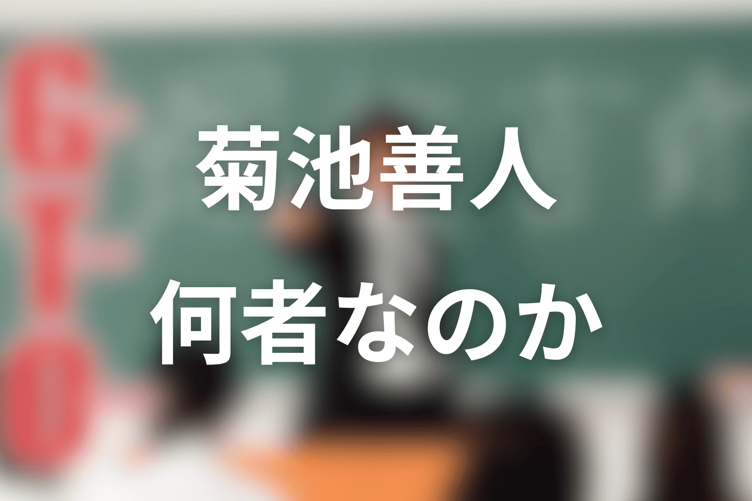 菊池善人とは何者？1998年版GTOでの役割