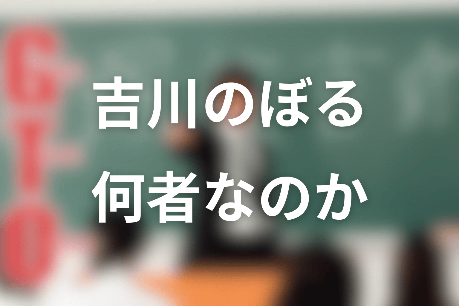 吉川のぼるとは何者?1998年版GTOでの役割