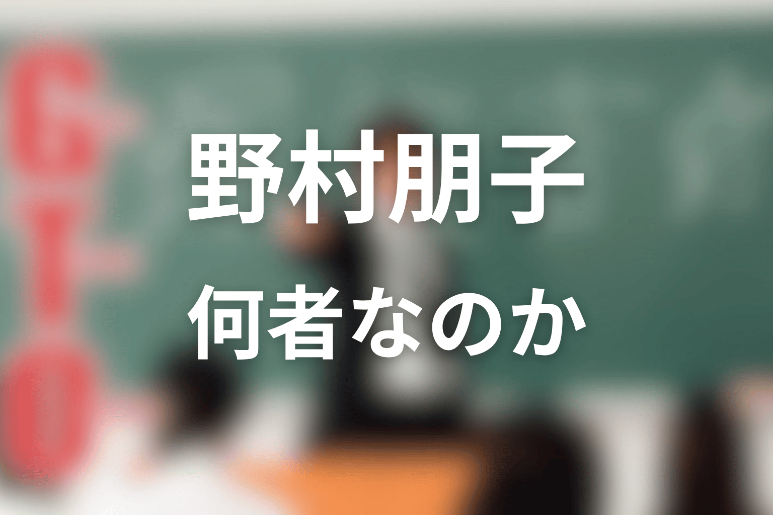 野村朋子とは何者？1998年版GTOでの役割