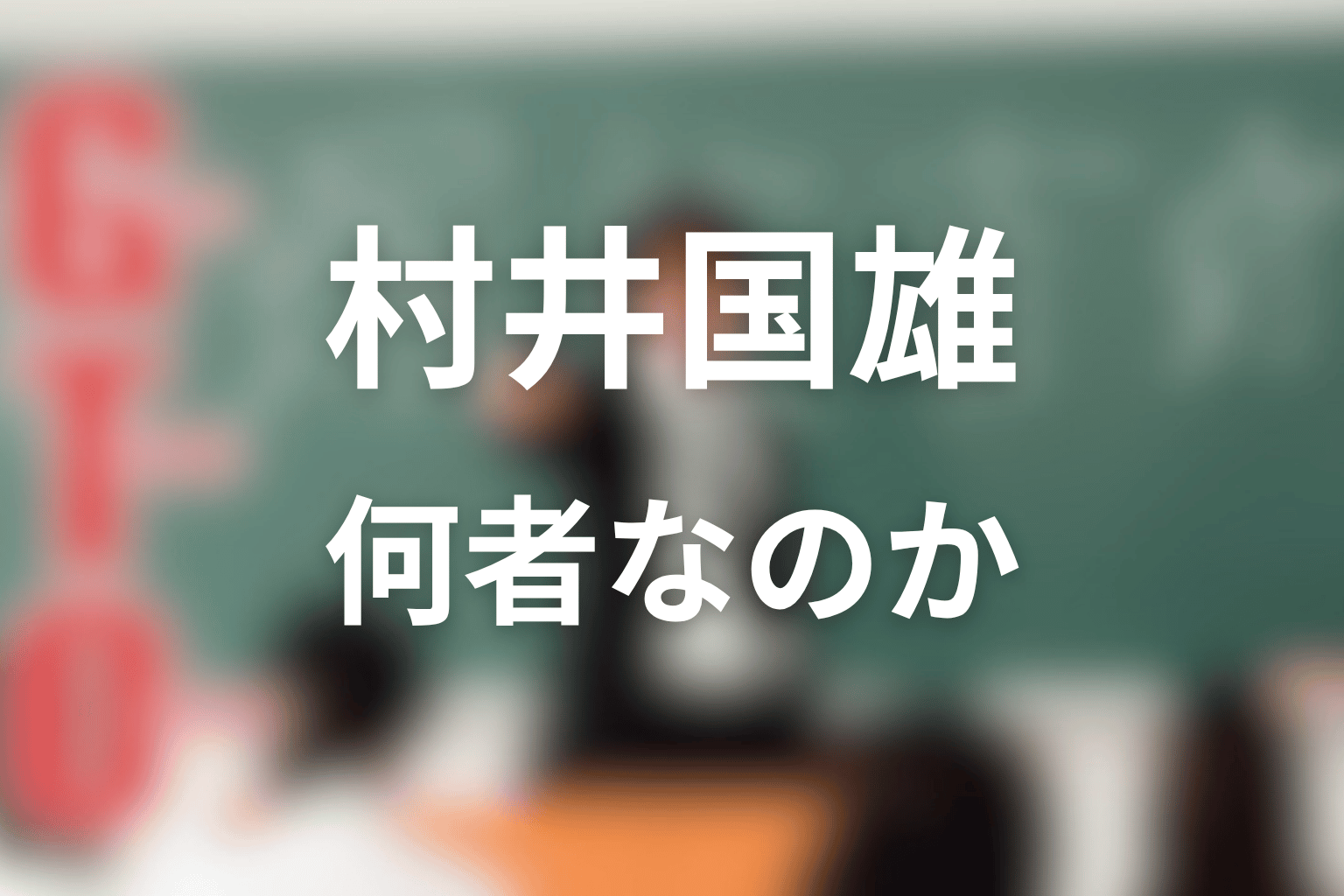 村井国雄とは何者?1998年版GTOでの役割