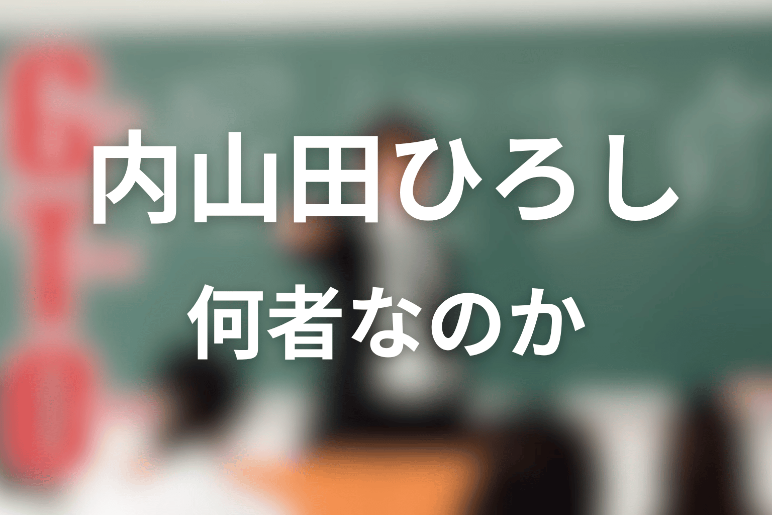 内山田ひろしとは何者?1998年版GTOでの役割