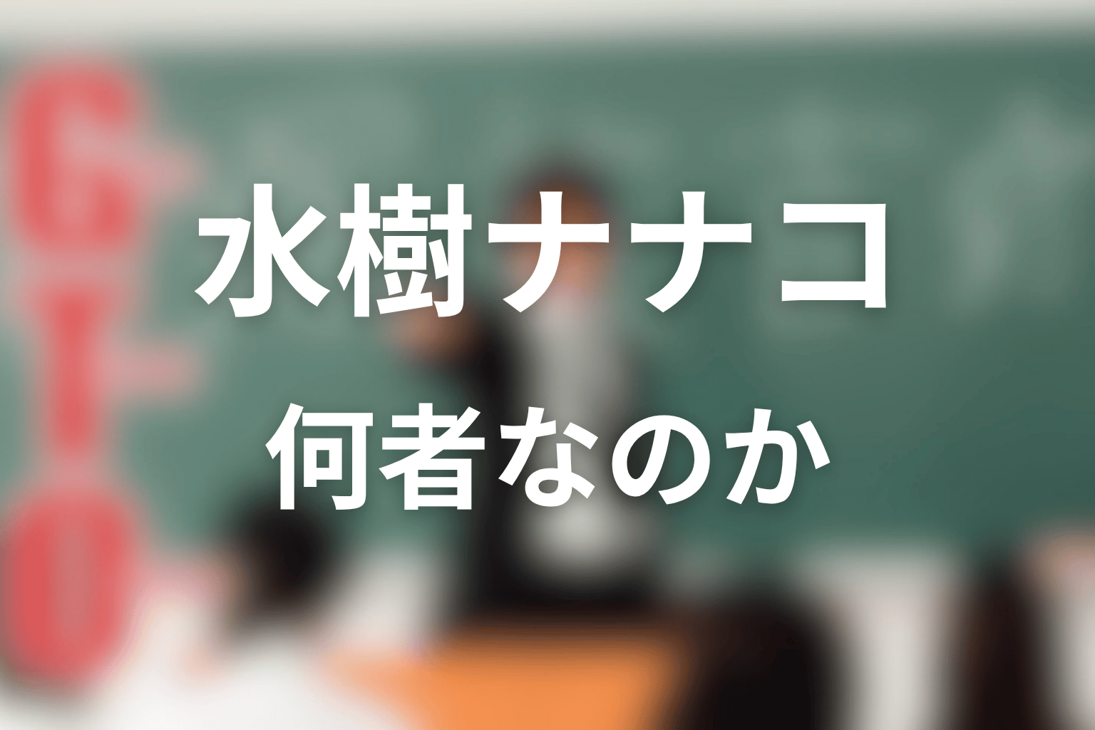 水樹ナナコとは何者?1998年版GTOでの役割