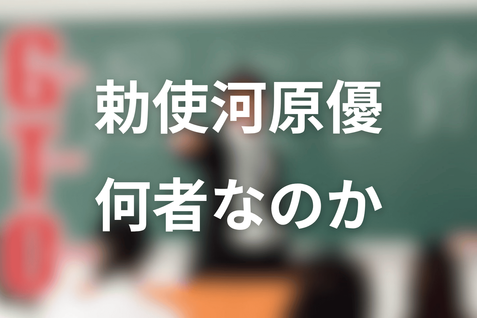 勅使河原優とは何者？1998年版GTOでの役割