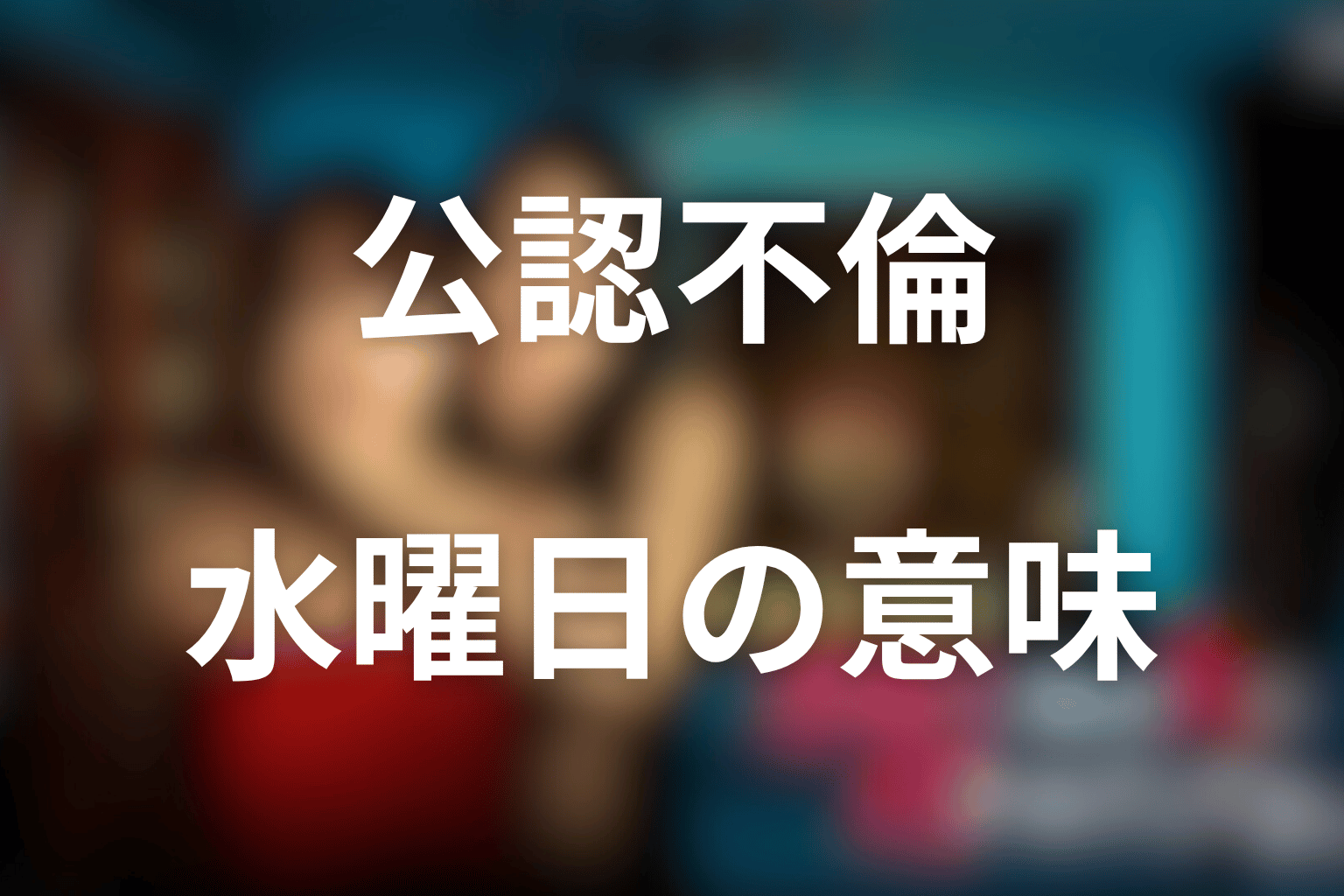 公認不倫の理由とは?怜が蓉子に「水曜日」を差し出した意味を考察
