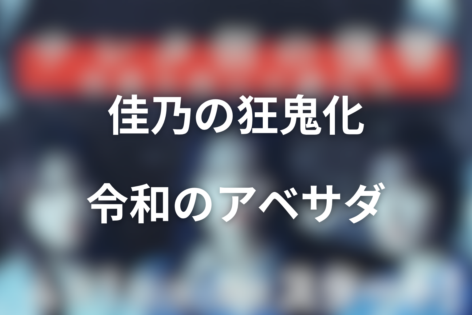 佳乃はなぜ狂鬼化した？最終回「令和のアベサダ」の意味を考察