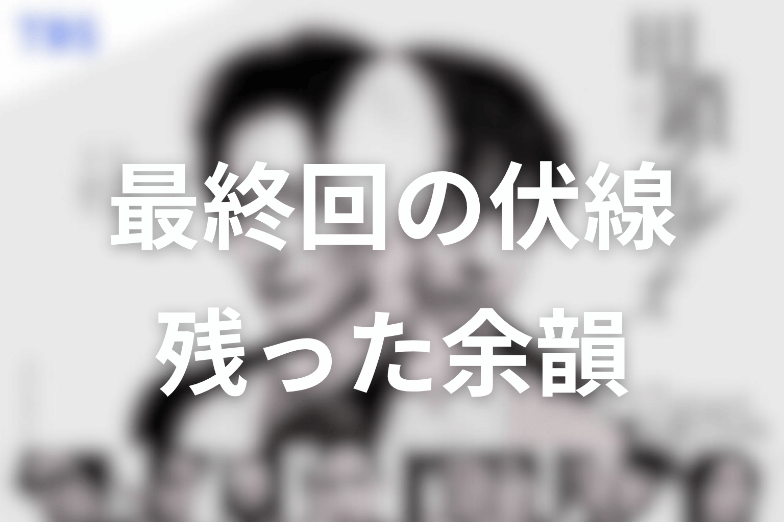田鎖ブラザーズ最終回が「わからない」「意味不明」と言われる理由