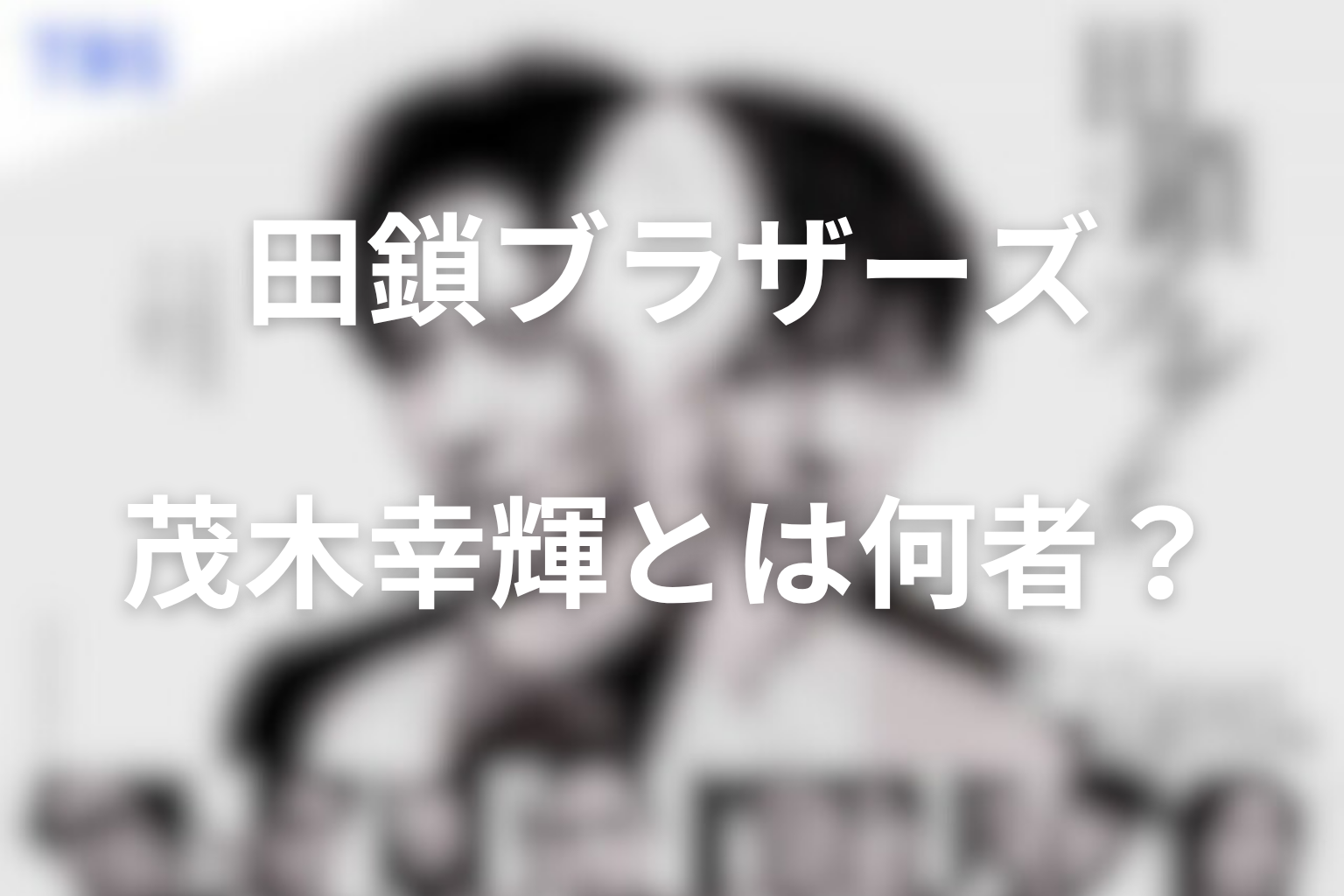 もっちゃんこと茂木幸輝とは何者?田鎖兄弟との関係を整理
