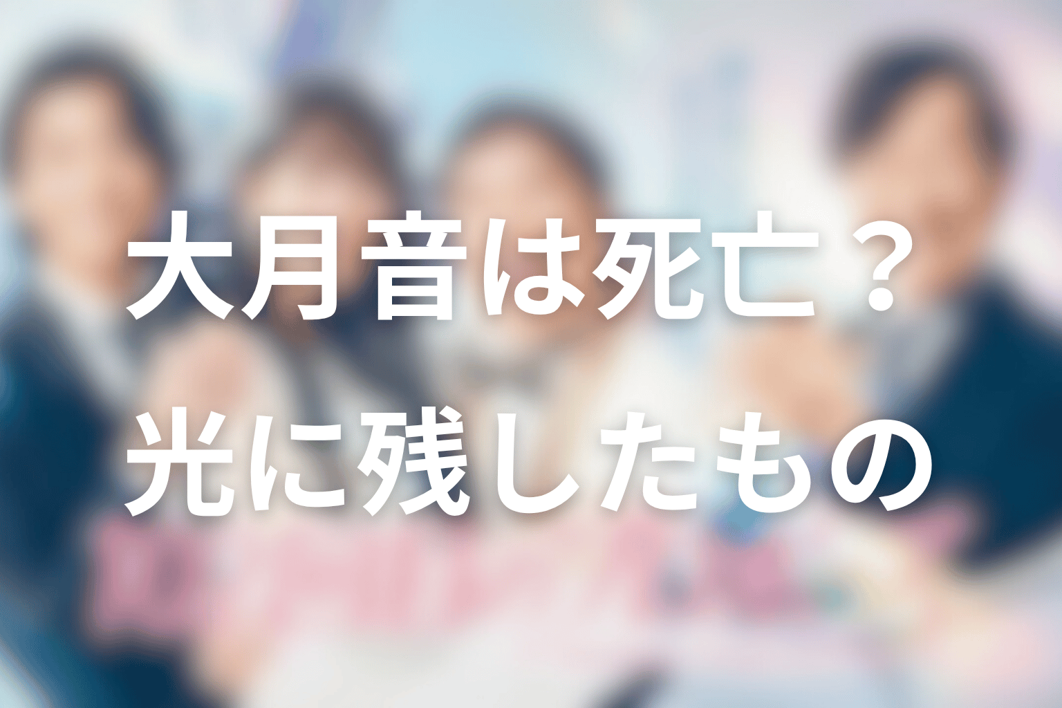 大月音は死亡した？膵臓がんと光に残したものを考察