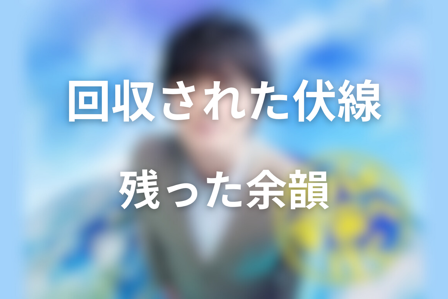 最終話で回収された伏線と残った余韻