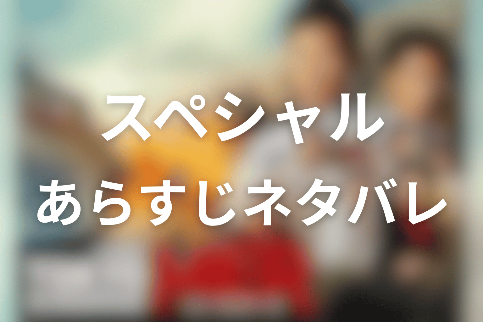 東京MERスペシャルドラマのあらすじネタバレ