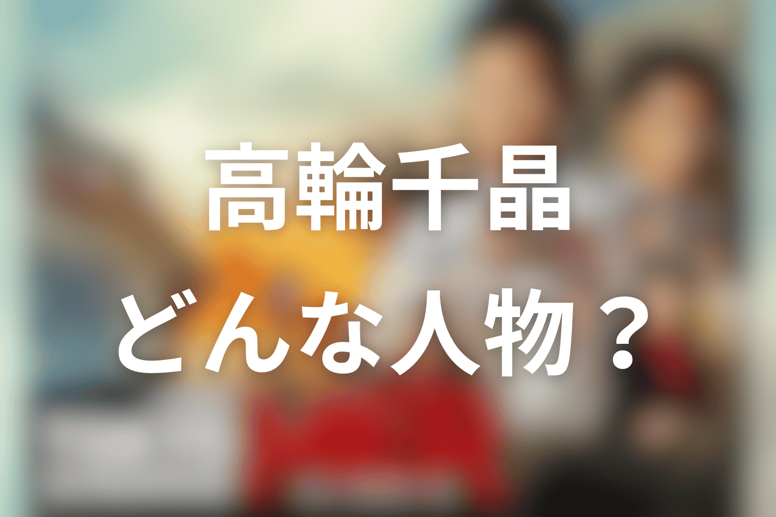 高輪千晶とはどんな人物？ドラマ版の役割を解説