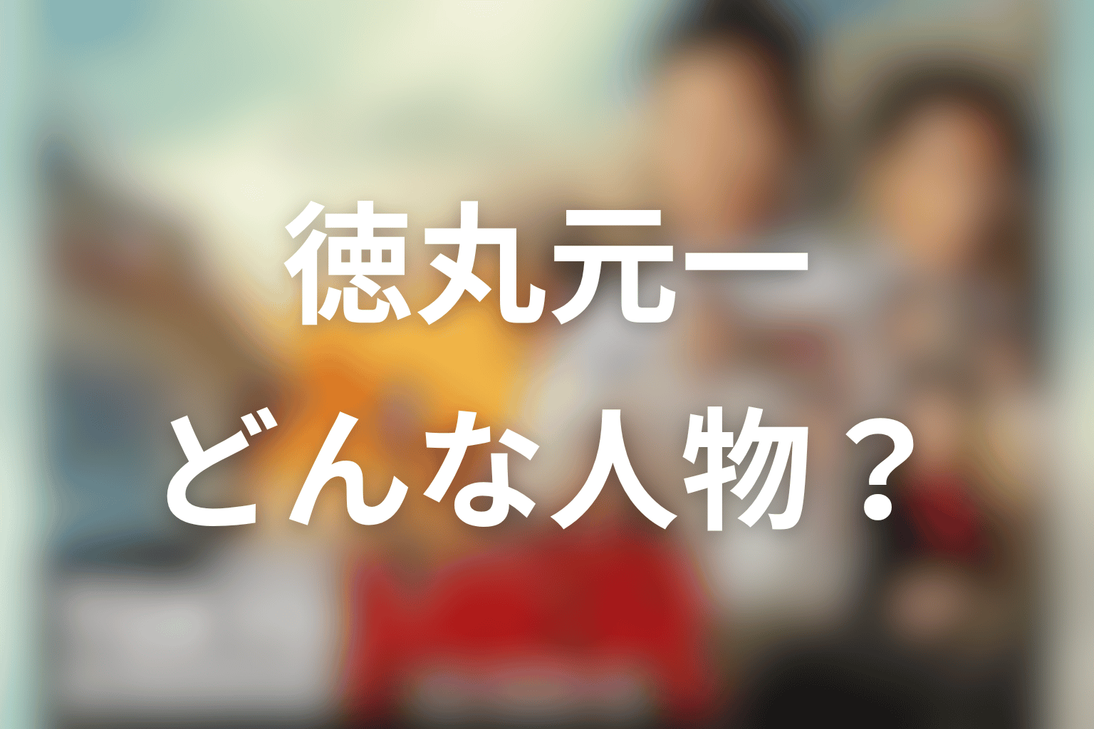 徳丸元一とはどんな人物？ドラマ版の役割を解説