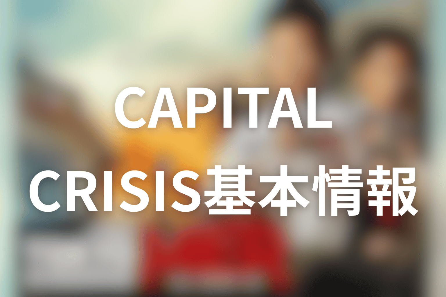 続編『CAPITAL CRISIS』の基本情報
