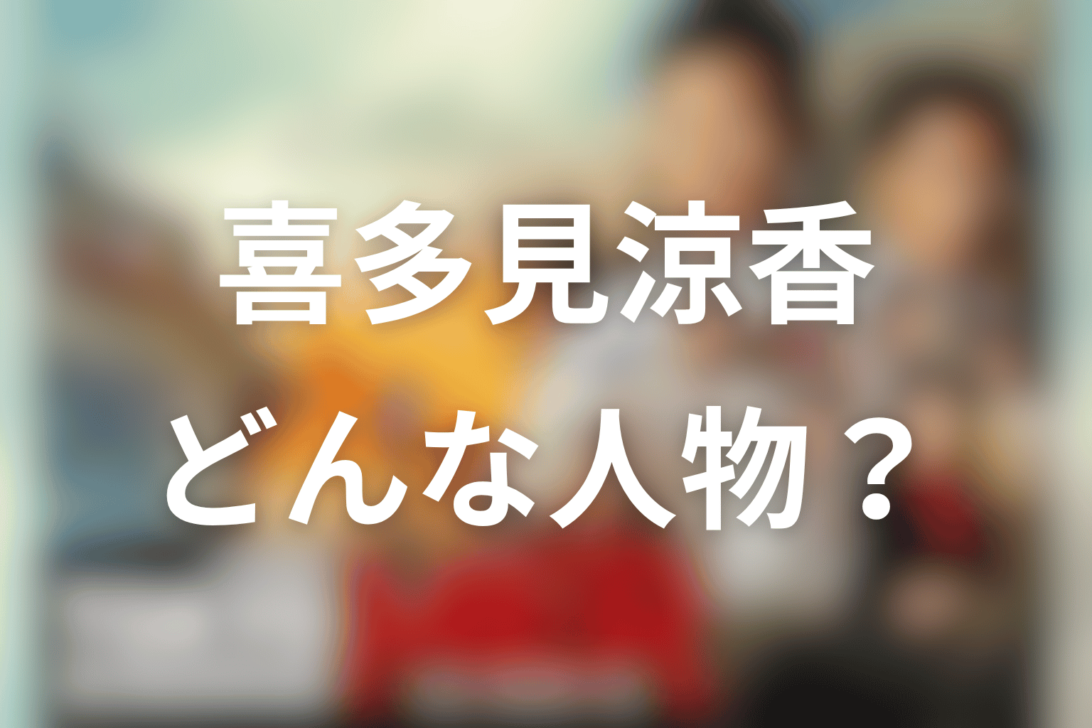 喜多見涼香とはどんな人物？ドラマ版の役割を解説