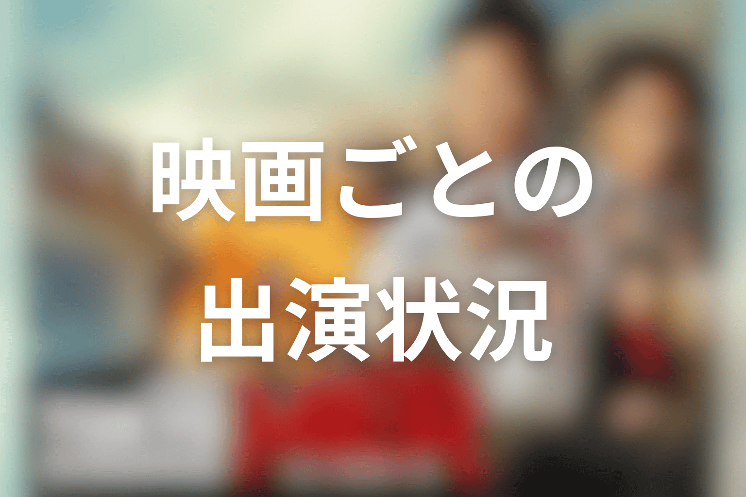 映画ごとの仲里依紗出演状況一覧