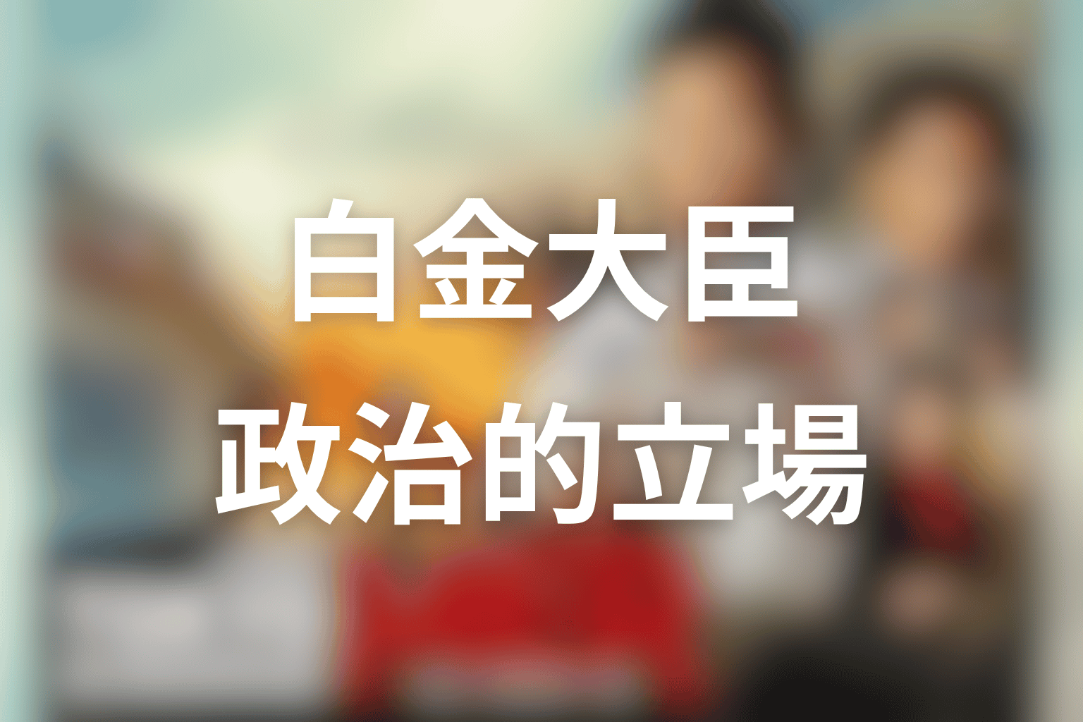 白金大臣とは何者？基本設定と政治的立場を解説