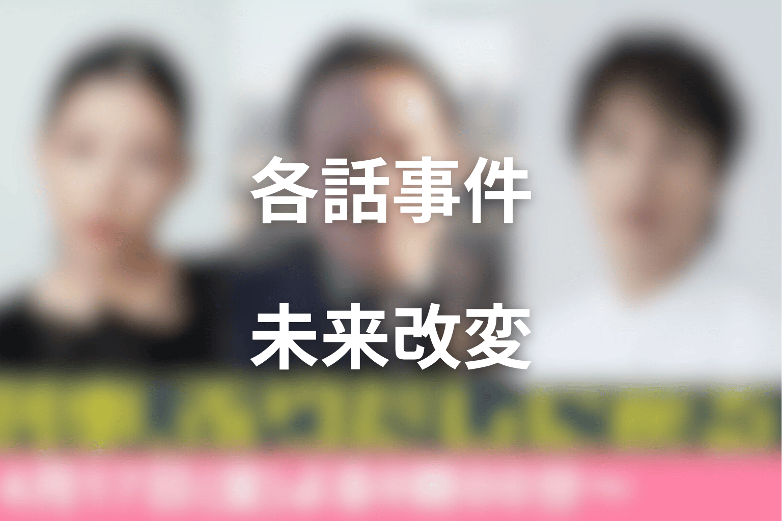 刑事、ふりだしに戻るの各話事件と未来改変まとめ