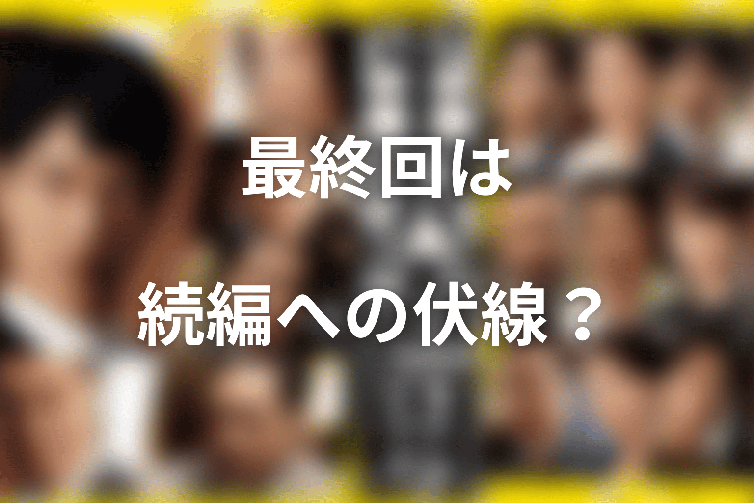 半沢直樹シーズン2最終回は続編への伏線だったのか
