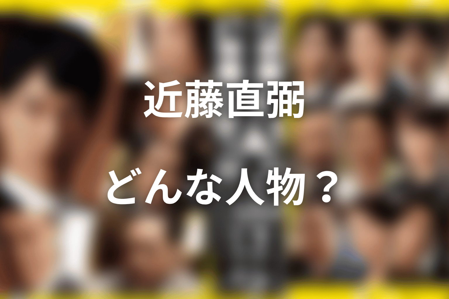 近藤直弼とは何者？半沢の同期であり出向に傷ついた銀行員