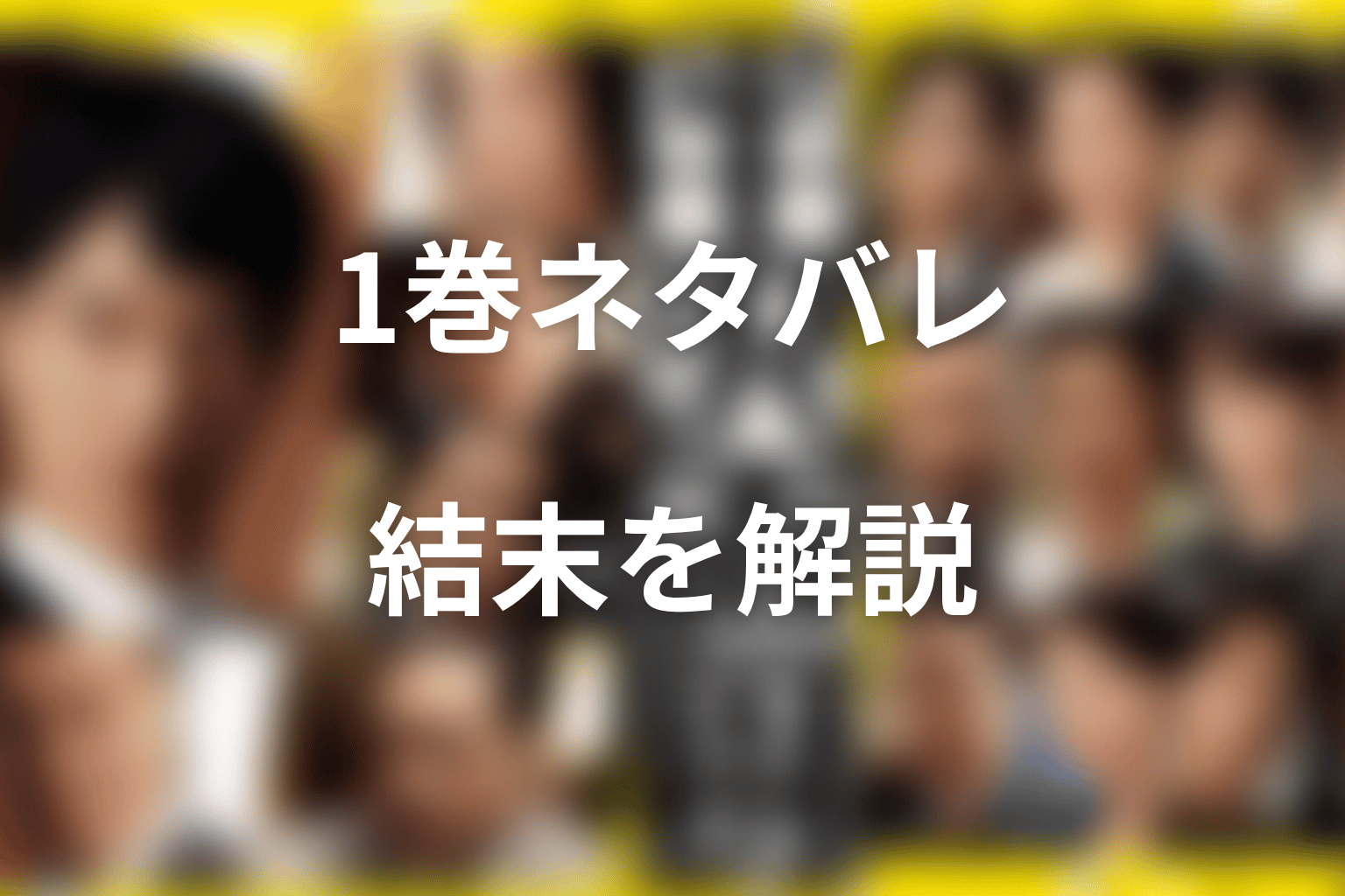 半沢直樹 原作ネタバレ｜1巻『オレたちバブル入行組』の結末