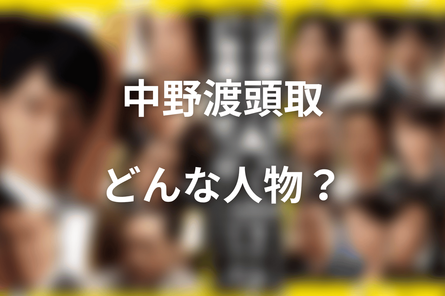 中野渡頭取とは何者？半沢を信頼する東京中央銀行のトップ