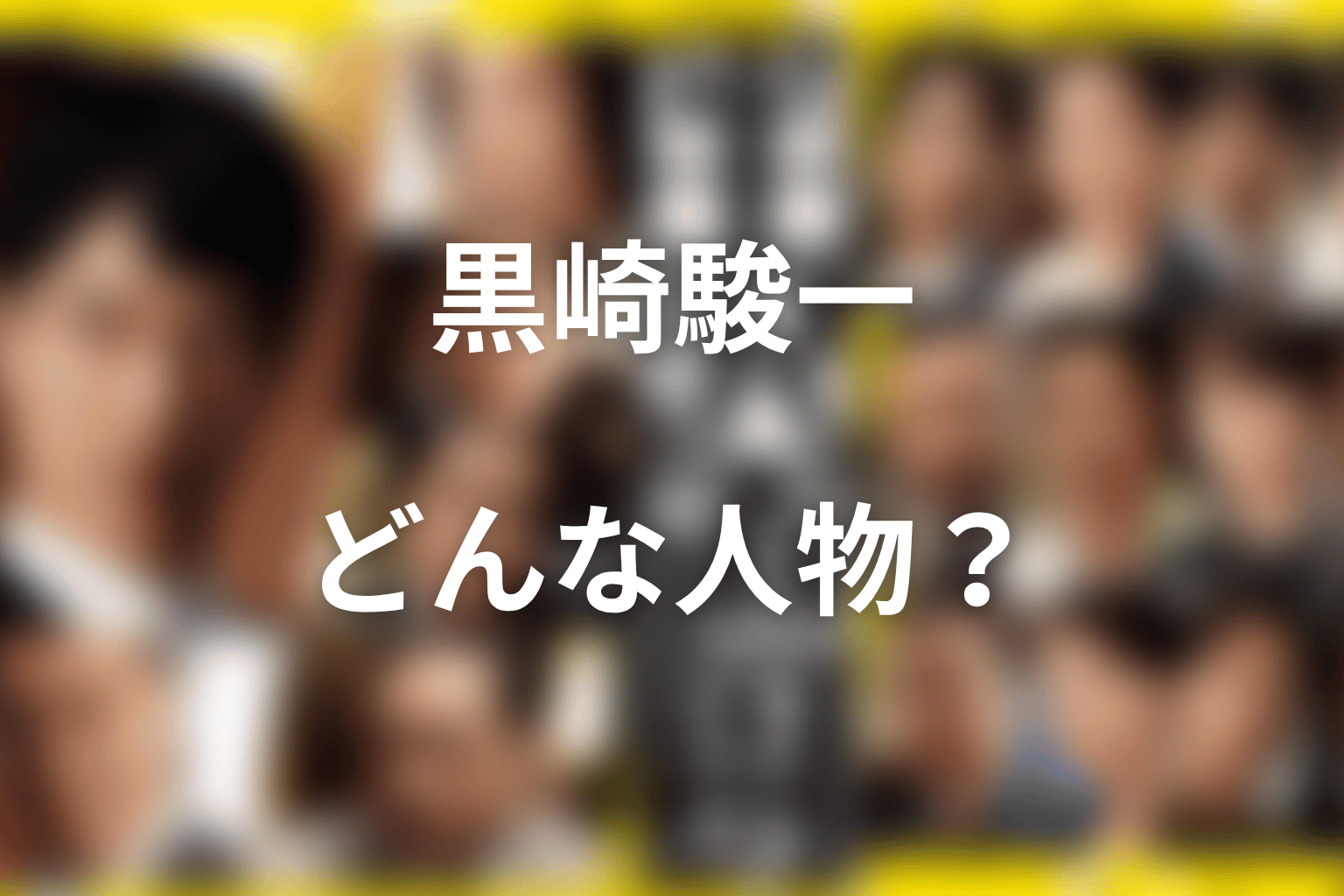 黒崎駿一とは何者?片岡愛之助が演じる金融庁・国税庁側の検査官